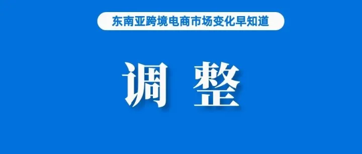 下月生效！Shopee该站本地化履约商品发货政策调整为1天；2028年菲律宾电商市场将达到2.2万亿比索；前5月出口增长6.1%