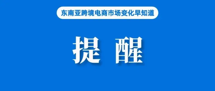 关于卖家直播，Shopee发布提醒；涉嫌冒充电商平台诈骗，5名中国人被抓；菲律宾消费者需求预计保持低迷