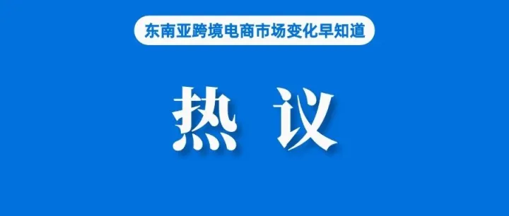 下月生效！Shopee新规引发部分卖家热议；三分之一的美国人曾在TikTok Shop购物；连续第四个月，泰国消费者信心指数再降