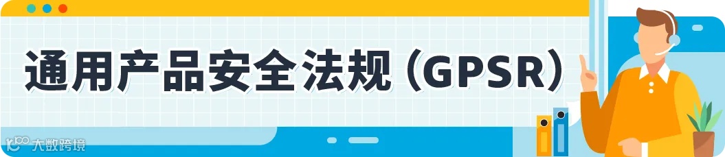 轻松拿捏！欧洲站新卖家必看，EPR和GPSR快速搞懂