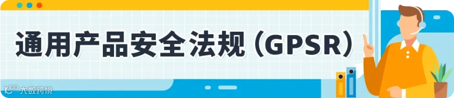 轻松拿捏！欧洲站新卖家必看，EPR和GPSR快速搞懂