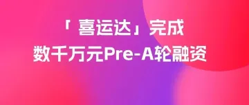 喜运达完成数千万元Pre-A轮融资,搭建全链路端到端的跨境物流网络