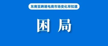 每月250万场、卖越多亏越多、政策监管......困在直播间的卖家未来何去何从