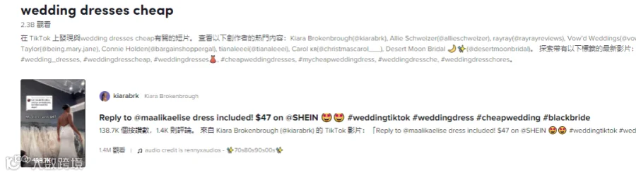 从SHEIN买的47美元婚纱竟成TikTok爆款!