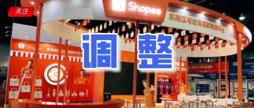 Shopee新佣金政策10天后生效，不过这些卖家不受影响！