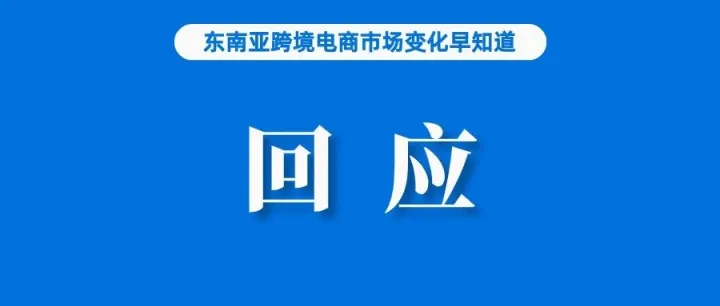 马来卖家：暂时不要禁止TikTok Shop；部长对关闭Shopee和Lazada作出回应；菲律宾建议勿从Facebook购物