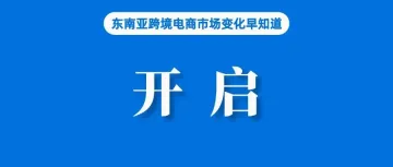 市占率30%！Lazada泰国本土开启全托管招商；分析人士：印尼对Temu的禁令不会蔓延至整个东南亚；Ipsos发布泰国消费趋势