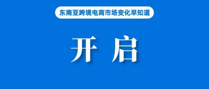 市占率30%！Lazada泰国本土开启全托管招商；分析人士：印尼对Temu的禁令不会蔓延至整个东南亚；Ipsos发布泰国消费趋势