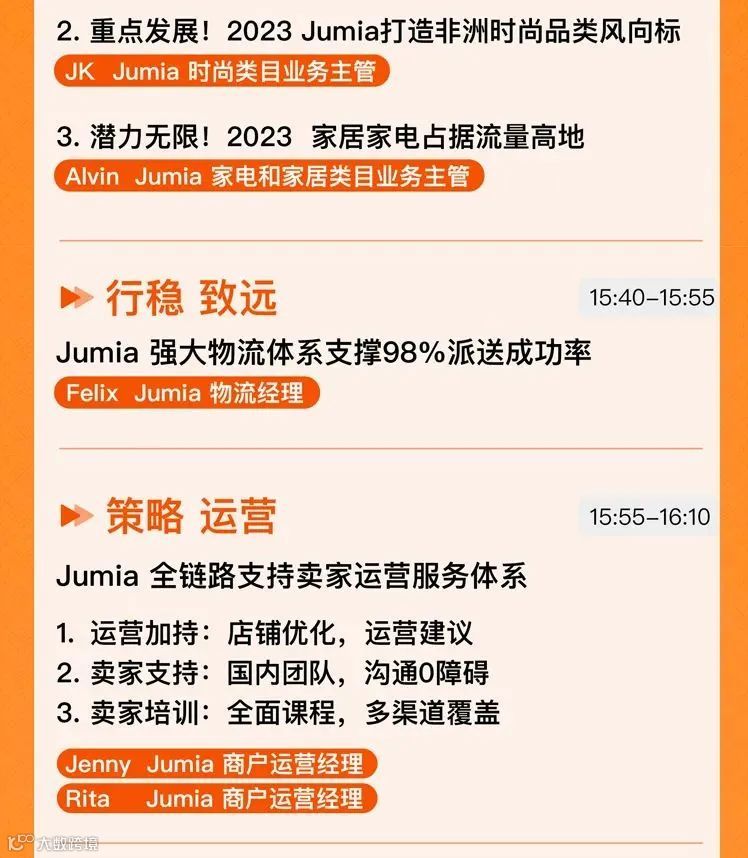 布局蓝海，赢在非洲 | Jumia 2023官方线上招商大会邀请函