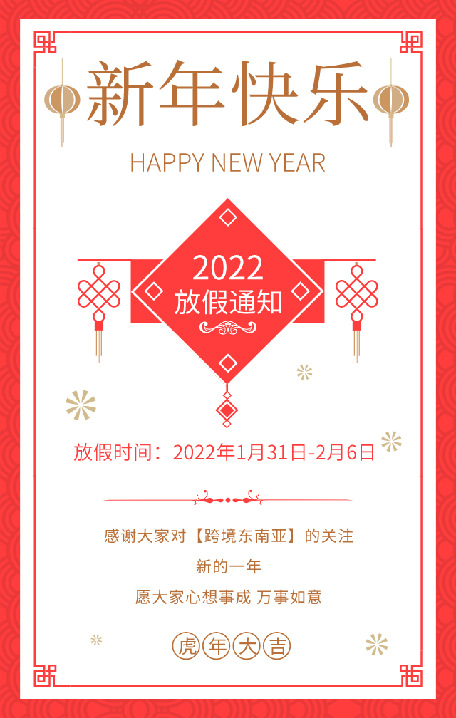 春节放假通知