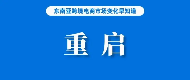 仅次于Shopee！TikTok Shop在马来西亚排名第二；TikTok Shop将在印尼重启；阿里国际数字商业增长53%