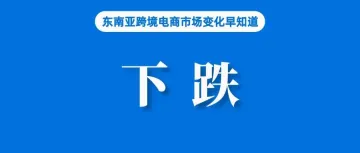 销售额增长八倍！Shopee大促在该国也爆了；总统准备采取行动，拼多多、阿里巴巴股价下跌；泰国邮政遭电商平台排斥，呼吁公平竞争