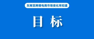 无意与Shopee、Lazada比较！TTS菲律宾卖家达200万；专家不建议禁Temu；目标千亿美元GMV，Lazada寻求合作