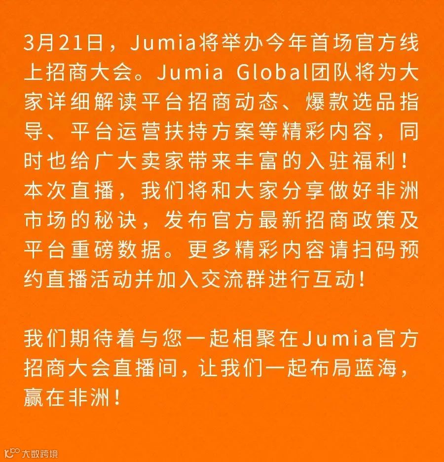 布局蓝海，赢在非洲 | Jumia 2023官方线上招商大会邀请函