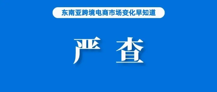卖家注意！该国下月起将严查这些产品；马来西亚回应征收10%低价值商品税，本土商品不受影响；斩获超900订单，数字人直播进入越南