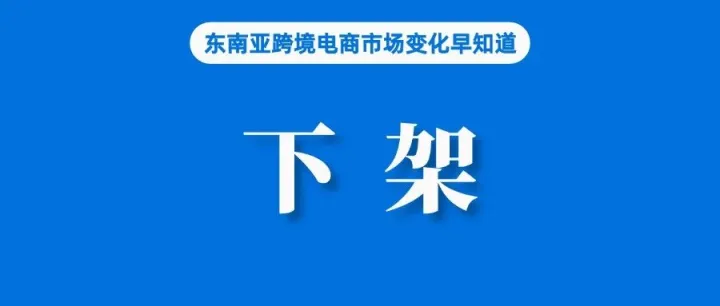 Shopee、Lazada卖家注意！这些商品速下架；经济学家呼吁对低价值进口商品征税；全部下架！23个受检测产品中15个存隐患