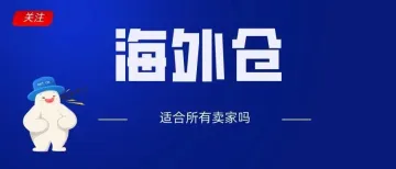 成本低一倍，时效快三倍，客户体验好，海外仓真的是解决跨境卖家问题的“万能钥匙”吗