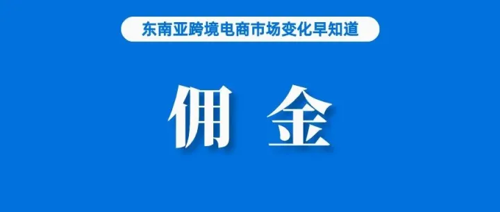 关注！Shopee调整佣金和商品分类；高达88%！TikTok Shop菲律宾发布重要报告；《中国数字贸易发展报告2022》发布