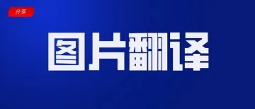 什么！真有图片自动翻译软件，还免费？