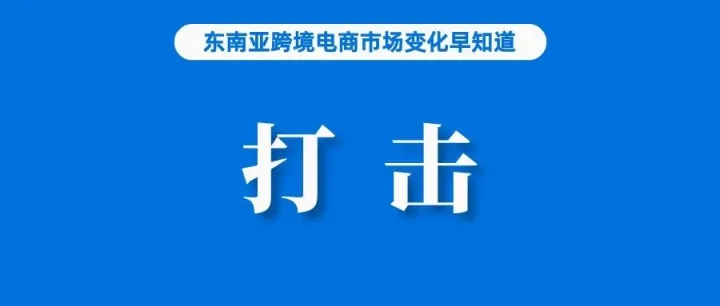 印尼禁令发布后，Lazada大力招揽受影响卖家；卖家再受打击，印尼将加大这些产品进口管控；数字经济对新加坡GDP贡献17.3%
