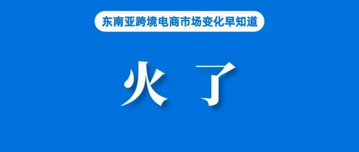 卖家涌入、销售额增长2.2倍！TikTok Shop该站火了；越南电商协会反对电商平台代卖家纳税规定；亚行维持菲律宾经济增长预测