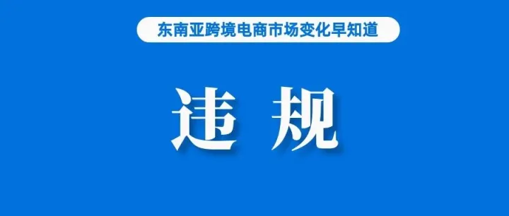 关店、承担法律责任！该国严查违规电商直播；卖家、用户双增，TikTok推动菲律宾电商发展；世界银行维持对菲律宾经济增长预测