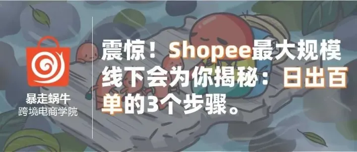 震惊！Shopee最大规模线下会为你揭秘：日出百单的3个步骤！
