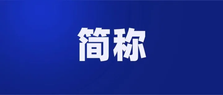Lazada简称有哪些？知道8个以上的，你肯定不是新手！