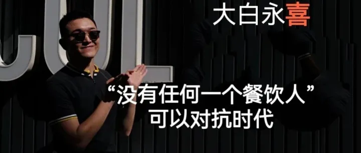 没有任何一个餐饮人可以对抗时代