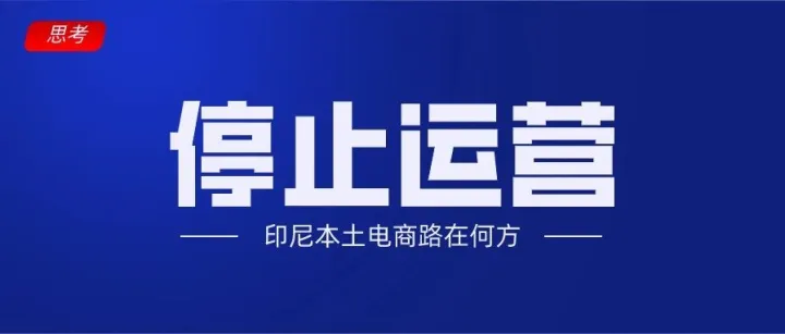 印尼电商平台角逐日盛，本土时尚平台Sorabel宣布停止运营