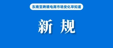 卖家注意！Shopee菲律宾站更新这些指标；加强电商、直播监管，越南计划投资部也出手了；马来西亚呼吁加大对电商监管