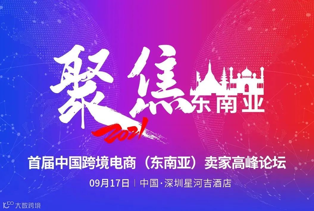 重磅! 将有大事发生! 事关每个东南亚卖家!