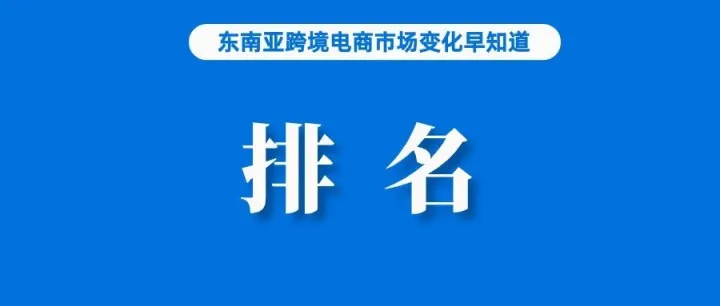 数据出炉：Shopee稳居第一，它排第二；Lazada与Fuse Lending为卖家提供支持；阿里即将在越南投资建设数据中心