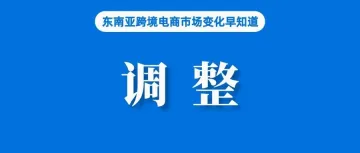 速看！Shopee密集调整相关政策；机构调高Shopee母公司股价目标价；新加坡金融管理局暂停电商平台Qoo10支付服务