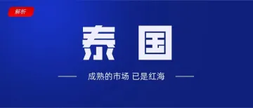 【解析】泰国选品指南及各电商平台简介