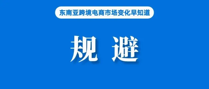 什么？接下来东南亚电商和外贸可能会面临诸多问题和风险？马上规避！