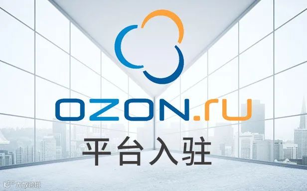 OZON新时代!中国知名物流公司低调入场