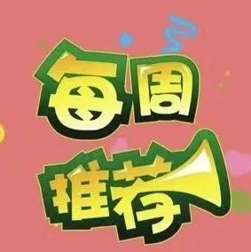 店铺推荐:本周店铺分享汇总来了
