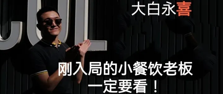 小餐饮老板一定要打造自己的个人ip