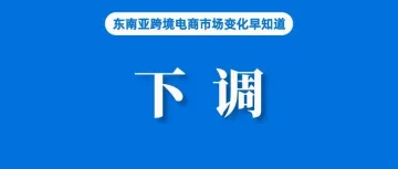 下调!Shopee该站推出佣金活动优惠;卖家注意,越南严查电商渠道的化妆品销售;泰国消费者信心跌至14个月低点