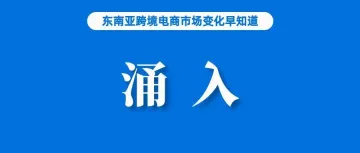 数万卖家涌入，TikTok Shop该站点目标200万亿；今年，泰国电商市场预计增长16%；Shopee、Lazada排名依旧