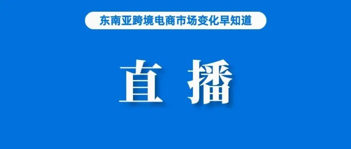 直播电商爆火，助力Shopee订单增长50倍；卖家数飙升，TikTok Shop马来站上线Mall店；Shopee泰国调整服务费