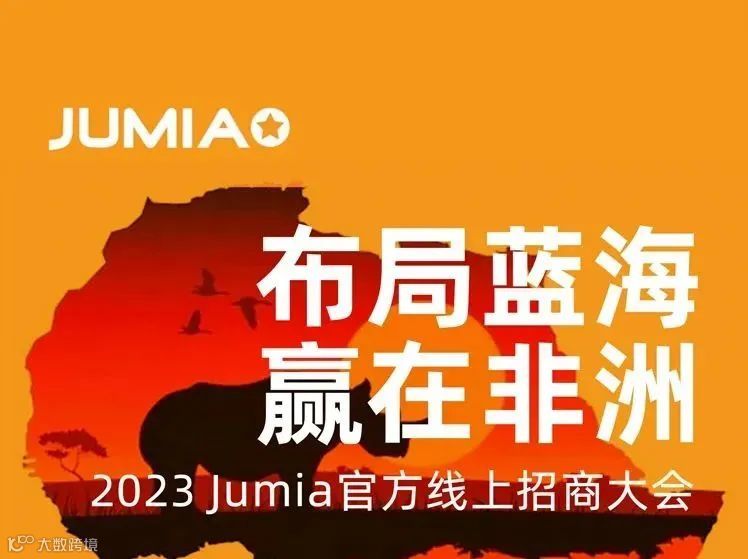 布局蓝海，赢在非洲 | Jumia 2023官方线上招商大会邀请函