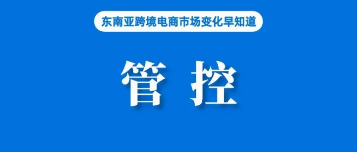 TikTok Shop今年GMV已经超过150亿美元；越南海关总署起草法令规范进出口；没收注册证书，泰国加大电商平台产品销售管控