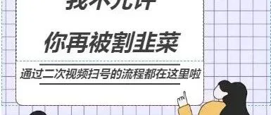 我不允许你再被割韭菜 通过二次视频扫号的流程都在这里啦