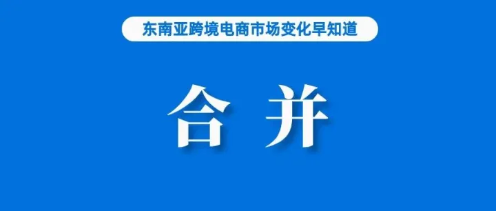 更名、电商功能拆分！TikTok Shop系统完成合并；Shopee Live大促销量增长44倍；4人因侵占Shopee财产被捕