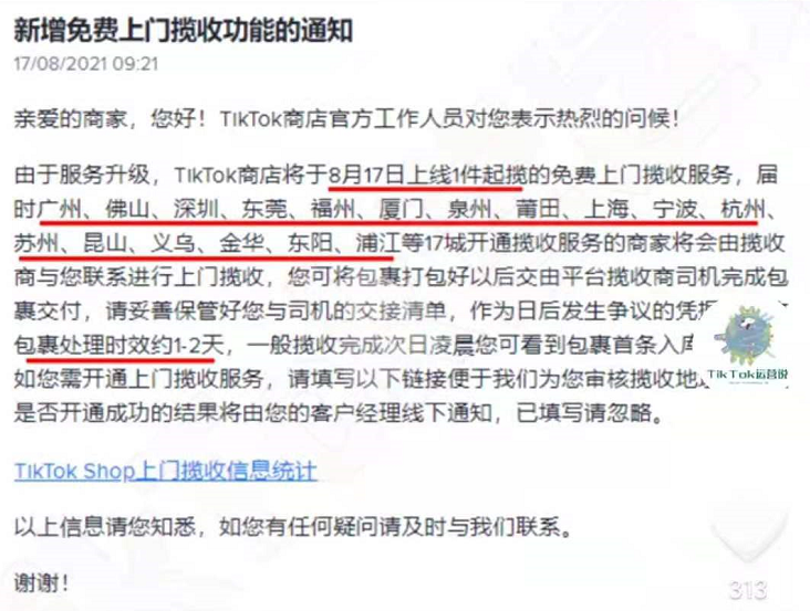 TikTok Shop小店上线免费上门揽收功能