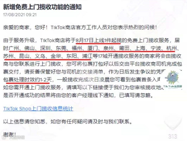 TikTok Shop小店上线免费上门揽收功能