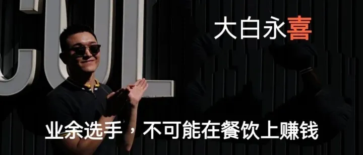 业余选手，不可能在餐饮赚钱