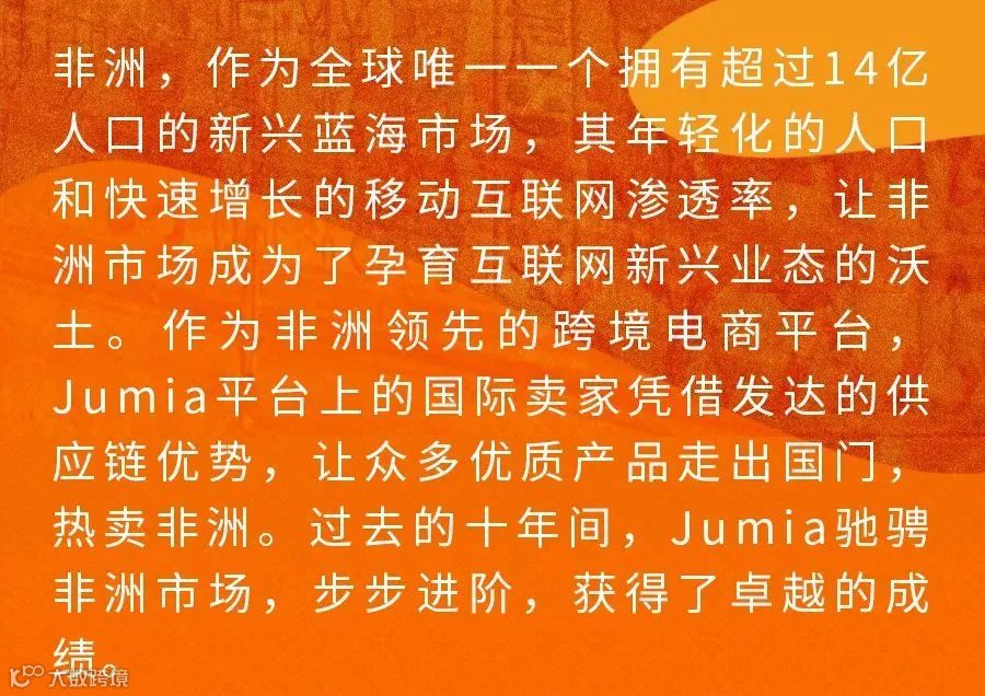 布局蓝海，赢在非洲 | Jumia 2023官方线上招商大会邀请函